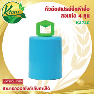 ( 50 ตัว ) หัวสเปรย์ปีกผีเสืั้อ สวมท่อ 4 หุน ให้น้ำน้อยเป็นฝอยละเอียด สปริงเกอร์ มินิสปริงเกอร์ ระบบน้ำ รดน้ำต้นไม้