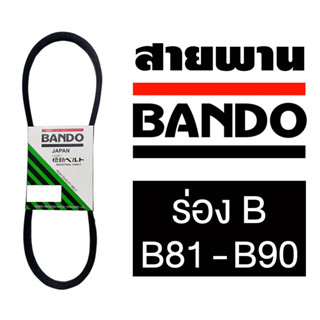 สายพาน BANDO ร่องวี ร่อง B81-B90 พร้อมส่งจากไทย B81 B82 B83 B84 B85 B86 B87 B88 B89 B90