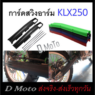 การ์ด ครอบ สวิงอาร์ม / ตะเกียบหลัง การ์ดสวิงอาร์ม KLX / Dtracker 250 ทุกปี มี 4 สี 1-3 วันได้รับสินค้า