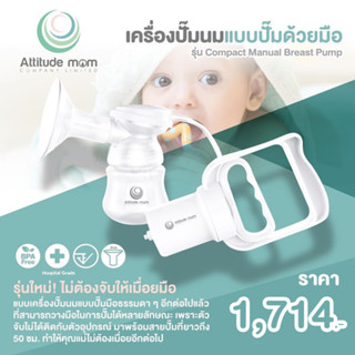 ATTITUDE MOM เครื่องปั๊มนมแบบปั๊มด้วยมือ รุ่น COMPACT MANUAL BREAST PUMP ปราศจากสาร BPA ซึ่งเป็นสารที่ก่อให้เกิดมะเร็ง