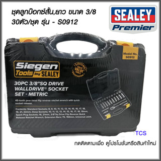 (S0912)ชุดลูกบ็อกซ์สั้น+ยาว ขนาด 3/8"Sq (30ตัว/ชุด) SEALEY (Made in UK)