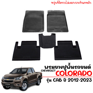 ผ้ายางรถยนต์เข้ารูป ยกขอบ Colorado Cab 2012-2022 ผ้ายางรถยนต์ พรมรถยนต์ พรมยางยกขอบ พรมปูพื้นรถ ผ้ายางปูพื้นรถ ผ้ายาง