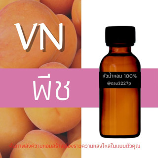 (พีช/Peach) หัวเชื้อน้ำหอมฝรั่งเศสแท้100% และแอลกอฮอลล์ผสม มีหลากหลายกลิ่นที่คุณเลือกได้ ขนาด30cc/70cc หอมยาวนาน มั่นใจ