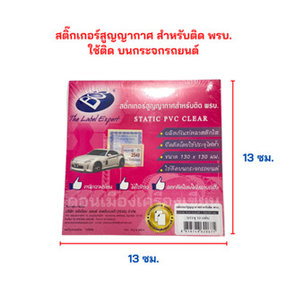 BOS สติ๊กเกอร์ สูญญากาศ ติด พ.ร.บ รถยนต์ (50 แผ่น / แพ็ค)