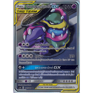 [Pokémon] เบ็ทเบตัน &amp; อโลลาเบ็ทเบตัน GX AS5b C 191/186 SR AA