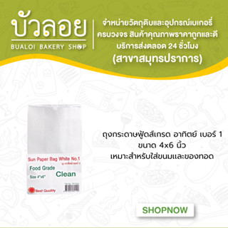 ถุงกระดาษฟู้ดส์เกรด อาทิตย์เบอร์1(สีขาว)50ก.(เล็ก) ขนาด4x6นิ้ว