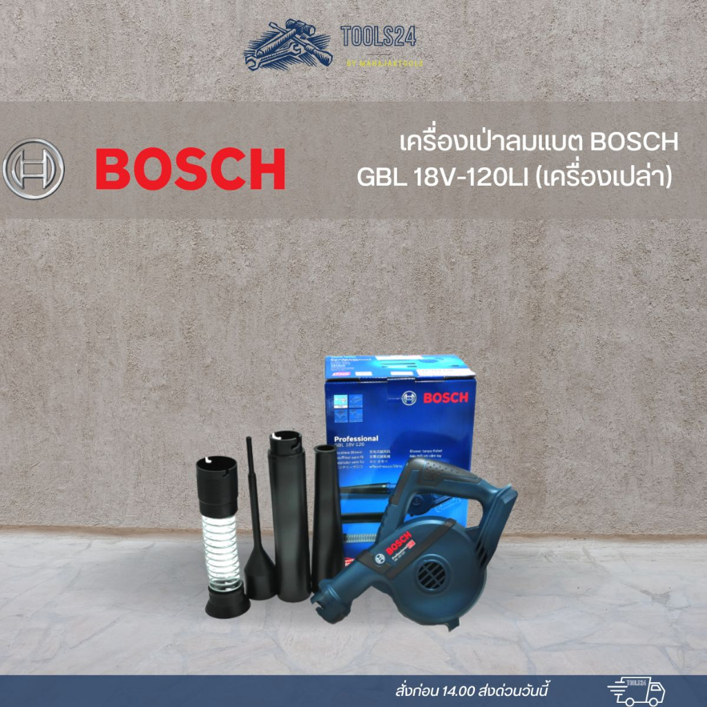 เครื่องเป่าลมแบต BOSCH GBL 18V-120LI (เครื่องเปล่า)
