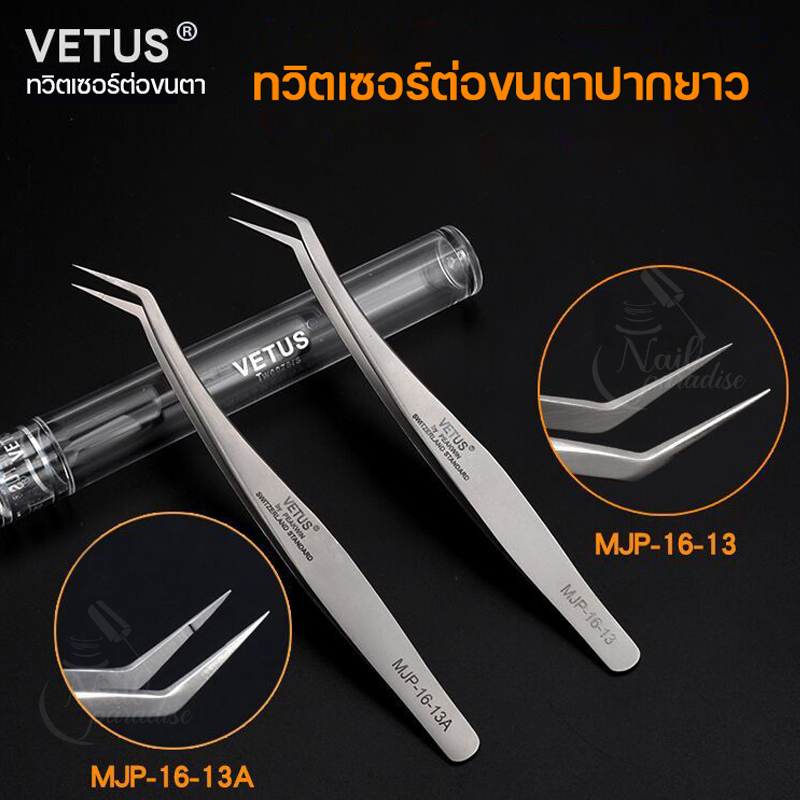 ทวิซเซอร์ต่อขนตา Tweezer คีมต่อขนตา VETUS รุ่น MJP-16-13 สีเงิน ต่อขนตา ทวิตเซอร์ต่อขนตา Eyelash Ext