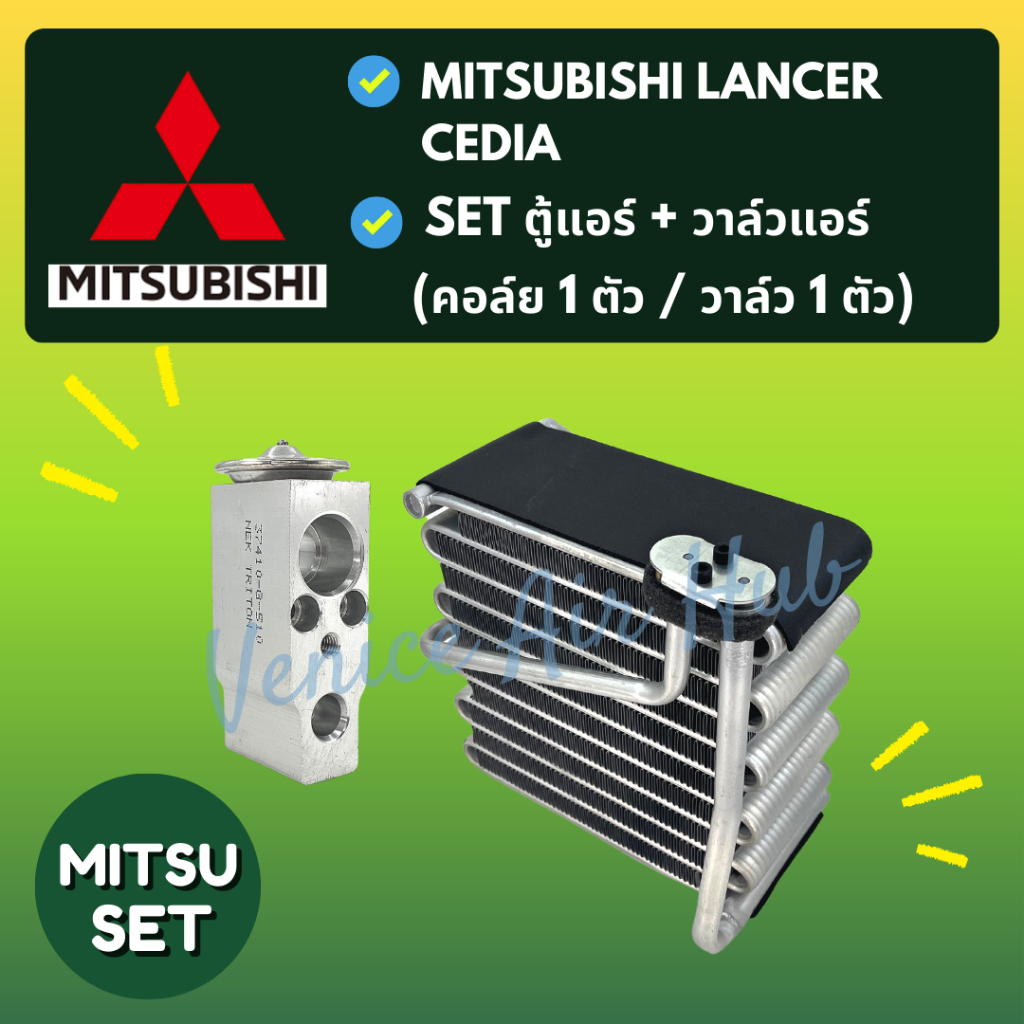 ชุด SET สุดคุ้ม!! ตู้แอร์ 1 ตัว + วาล์วแอร์ 1 ตัว MITSUBISHI LANCER CEDIA มิตซูบิชิ แลนเซอร์ ซีเดีย คอล์ยเย็น วาล์ว คอย