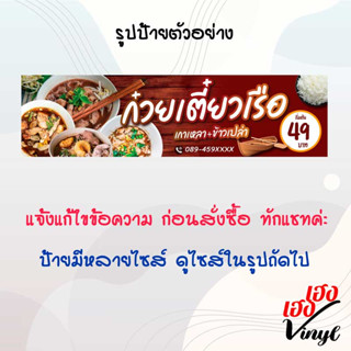 ป้ายไวนิล ก๋วยเตี๋ยวเรือ เปลี่ยนชื่อร้าน ข้อความฟรี!!!