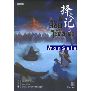 Hท้าลิขิตพลิกโชคชะตา เล่ม 7