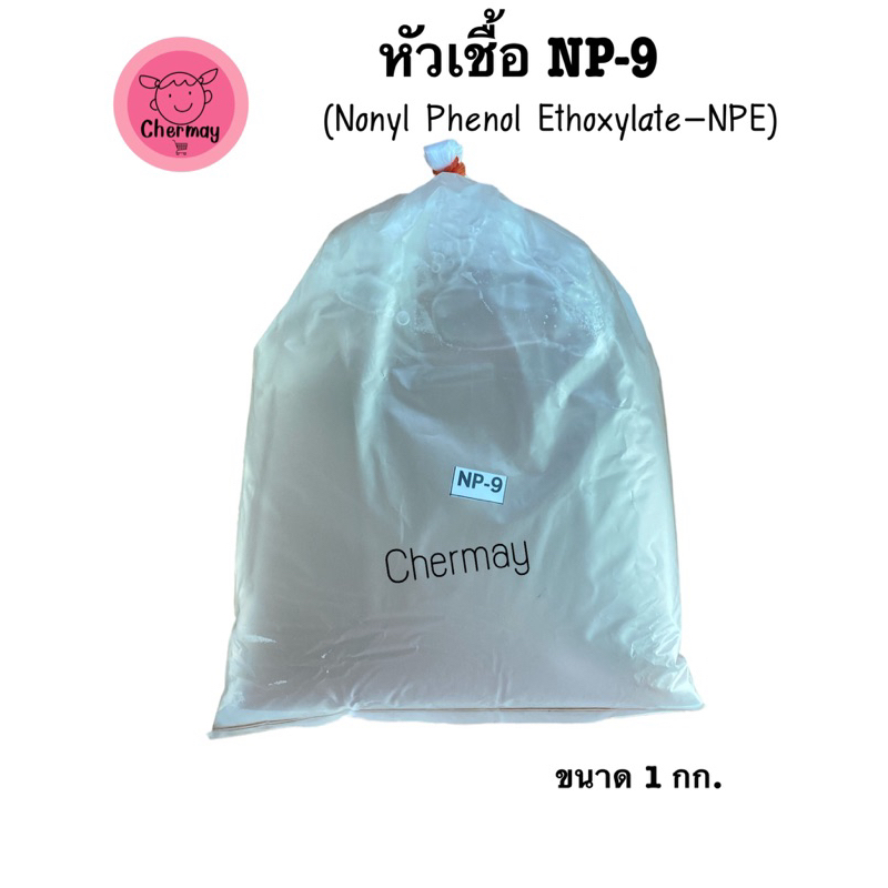 หัวเชื้อ NP9  NP-9 ตัวขจัดคราบ ขนาด 1 กก.