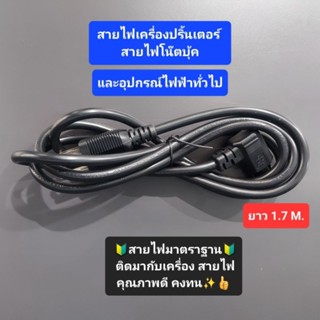 สายไฟ AC เครื่องปริ้นเตอร์  โน้ตบุ้ค และอุปกรณ์ทั่วไป ยาว 1.7M.