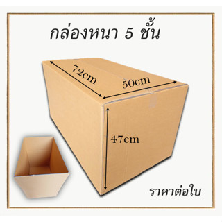 กล่องลูกฟูกหนา 5 ชั้น กล่องขนย้าย ขนาด 72x50x47cm กล่องกระดาษ  สำหรับขนส่ง ย้ายของ กล่องทนทาน