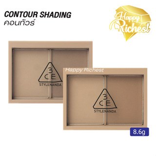 ⚡️Sale⚡️แท้100%⚡️3CE CONTOUR SHADING 8.6g   คอนทัวร์เฉดดิ้ง ช่วยสร้างมิติ