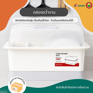 ที่คว่ำจานมีฝาปิด Dish drainer with lid มี 2 ขนาด 29x38x27cm, 34x43x30cm สีขาว ชุด ชั้น คว่ำ จาน ที่วาง ชาม มิตสห hybaan