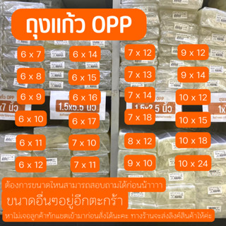 ✨ถุงแก้วใส OPP เบอร์ 6-10 : ซองพลาสติก OPP ถุงแก้ว ถุงโอพีพี ถุงแก้วใส แพคละ 1กิโลกรัม