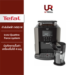 TEFAL ARABICA LATTE เครื่องชงกาแฟอัตโนมัติ รุ่น EA819E10  กำลังไฟฟ้า 1450 W บันทึกการตั้งค่าเครื่องดื่มได้ 4 เมนู