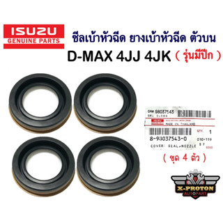 ซีลเบ้าหัวฉีด ตัวบน  D-Max ปี 07 ขึ้นไป รุ่น2 4JJ 4JK  - รหัสแท้ 8-98037543-0 รุ่นมีปีก ( ชุด 4 ตัว ) แท้ศูนย์.