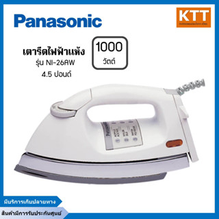 เตารีดแบบแห้ง PANASONIC รุ่น NI-26AW สีขาวแบบหนัก  น้ำหนัก 2 กก.กำลังไฟ 1,000วัตต์ มีฉนวนป้องกันความร้อน ขั้วสายแบบอิสระ