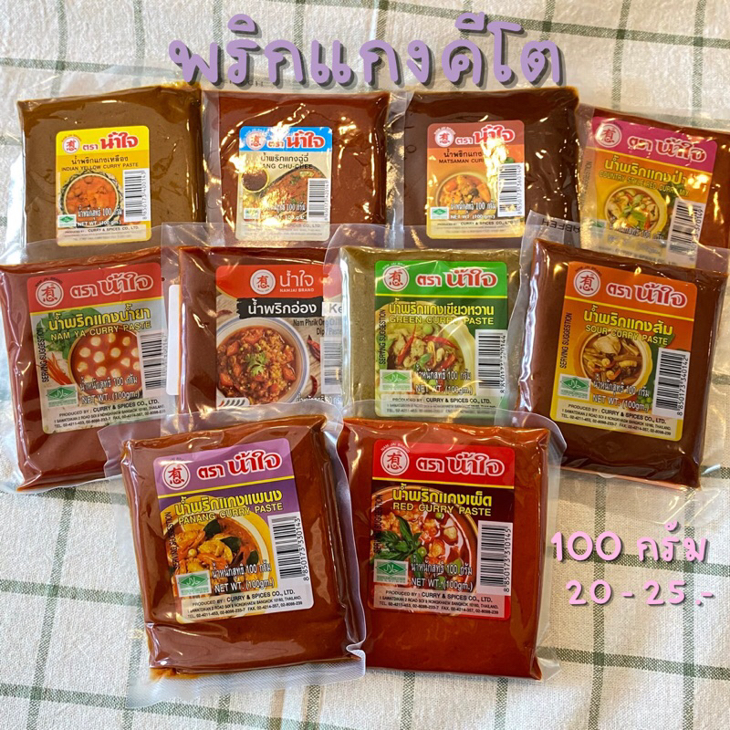 ▶KETO พริกแกงน้ำใจ  🌶️ 🌶️ 🌶️ พริกแกงไทยหอมฟุ้งไปสามบ้าน มีให้เลือกถึง 11 แบบ ซอง 80-100 g คีโตทานได้