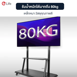 Elife ขาแขวนทีวี (ออกใบกำกับได้) แบบตั้งพื้น 32-100นิ้ว ทุกรุ่น มีล้อเลื่อน ขาตั้งทีวี Mobile TV Stand