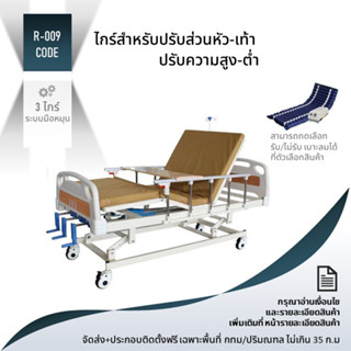 PMB-009 #ปรับสูง-ต่ำได้ เตียงพยาบาลระบบมือหมุน Manual Function