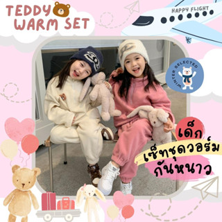 ชุดวอร์มเด็ก ชุดขึ้นเครื่องบินเด็ก ชุดวอร์มกันหนาว Teddy Warm Set by Winter Selected