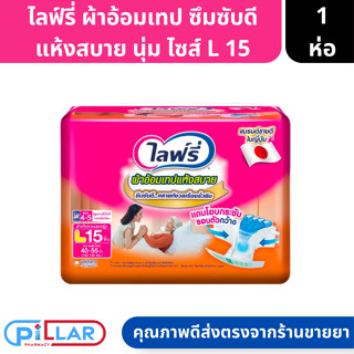 ไลฟ์รี่ | ผ้าอ้อมผู้ใหญ่แบบเทป ซึมซับดี แห้งสบาย นุ่ม ยืดหยุ่นกระชับขอบขา Size L 15 ชิ้น ( แพมเพิส ผ้าอ้อม )