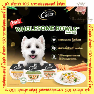 (ถ้วย) Cesar Wholesome Bowls ซาร์ โฮมซัม โบวล์ อาหารสุนัขเปียก แบบถ้วย 85g 💋 💋 อ่านรายละเอียดสินค้าก่อนซื้อ 💋 💋