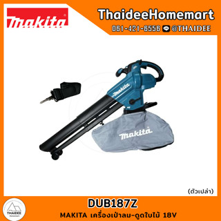 MAKITA เครื่องเป่าลม-ดูดใบไม้ 18V DUB187Z (ตัวเปล่า) รับประกันศูนย์ 1 ปี