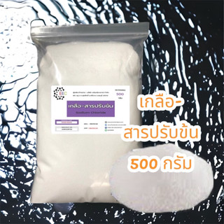 5025/เกลือ 500G. สารปรับข้น Sodium chloride (ชนิดแห้ง) ( ขนาด 500 กรัม )