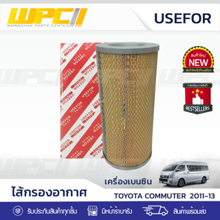 USEFOR ไส้กรองอากาศ TOYOTA COMMUTER 2TR-FE โตโยต้า คอมมูเตอร์ * เบนซิน