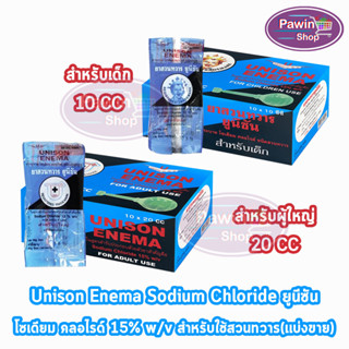 Unison Enema ยูนีซัน สำหรับสวนทวาร ลูกสวนทวาร สำหรับผู้ใหญ่ 10,20มล. [1 ลูก] บรรเทาอาการท้องผูก