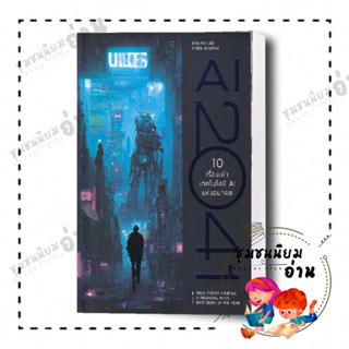 หนังสือ AI 2041 10 เรื่องเล่าเทคโลโลยี AI แห่งอน ผู้เขียน: Kai-Fu Lee, Chen Qiufen  บิงโก/bingobook (ReaderClub)