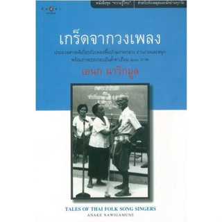 เกร็ดจากวงเพลง by เอนก นาวิกมูล