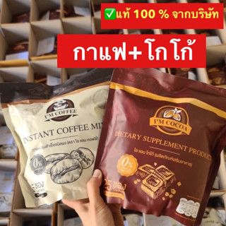 ✅ของแท้💯ส่งฟรี ไอแอมคอฟฟี่ ไอแอมโกโก้ กาแฟลดน้ำหนัก โกโก้ลดน้ำหนัก  กาแฟเพื่อสุขภาพ 1 ห่อ 25 ซอง