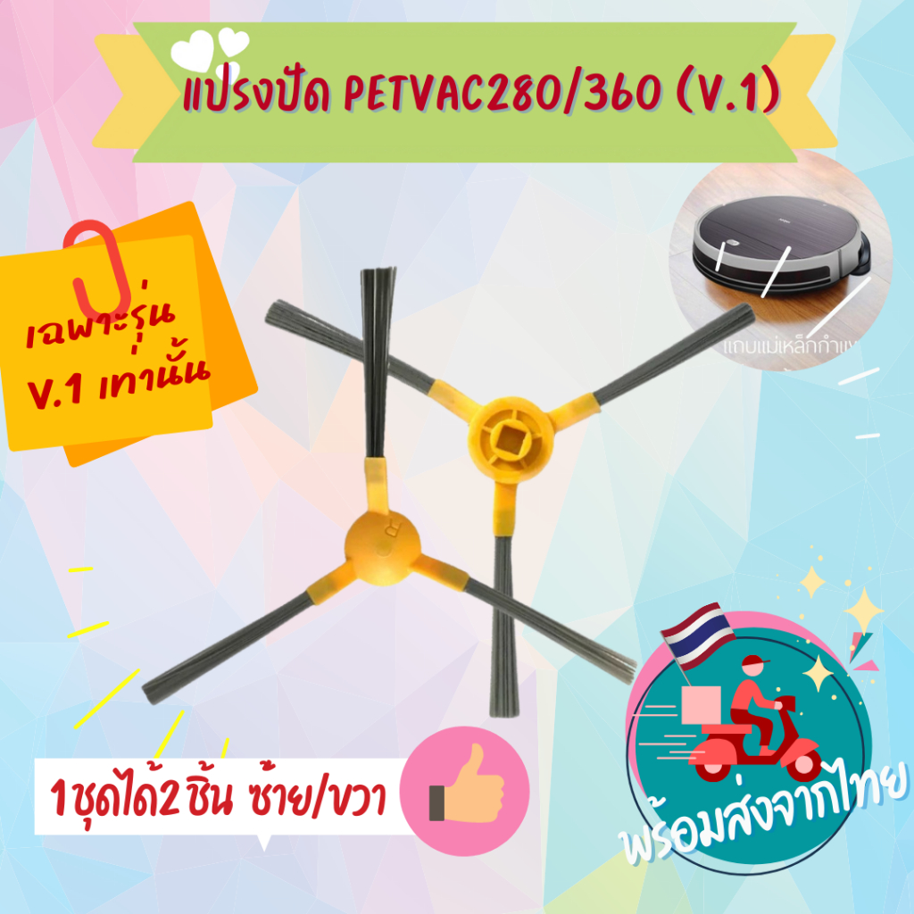 (ตรวจสอบรุ่นก่อนสั่ง)แปรงปัดข้าง อะไหล่หุ่นยนต์ดูดฝุ่น Petvac 360 PetVac360 รุ่น v.1 Petvac280