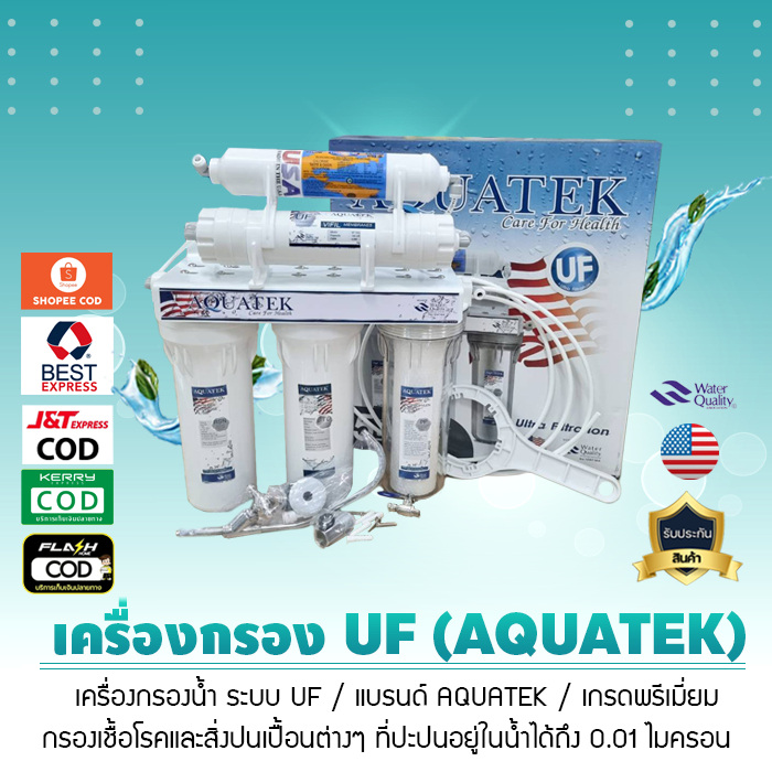 เครื่องกรองน้ำ AQUATEK ระบบ UF กรอง 5 ขั้นตอน (กระบอกใส) แท้ 100% 9WAREE น้ำบาดาล น้ำปะปา (เจ๊ตุ่ม)