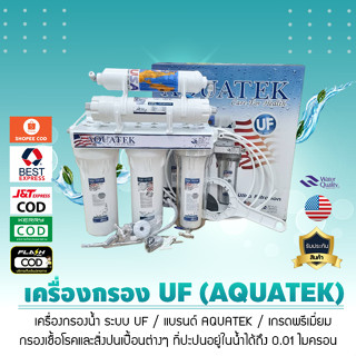 เครื่องกรองน้ำ AQUATEK ระบบ UF กรอง 5 ขั้นตอน (กระบอกใส) แท้ 100% 9WAREE น้ำบาดาล น้ำปะปา