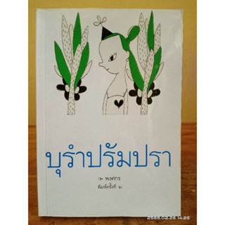 บุรำปรัมปรา  //พงศกร // มือสองสภาพอ่าน