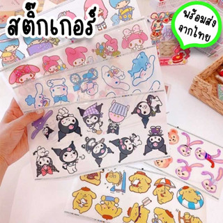 สติกเกอร์Sanrio  สติ๊กเกอร์ตกแต่ง DIY ลายซานริโอ้ คุโรมิ ปอมปอม เมโลดี้ ใช้ติดโน๊ตบุ๊ค กระติกน้ำ แก้วน้ำ ของใช้  ST-12