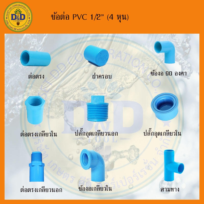 ข้อต่อพีวีซี PVC ขนาด1/2”(4หุน) ข้อต่อประปาสวมท่อพีวีซี SCG