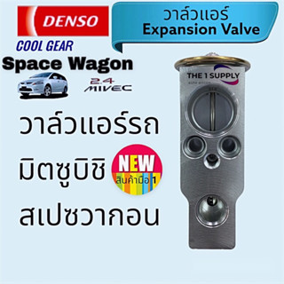 วาล์วแอร์รถ มิตซูบิชิ สเปซวากอน,Mitsubishi SpaceWagon Expansion Valve Denso Cool Gear