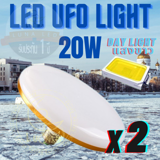 Luna LED UFO Light E27 หลอดไฟ UFO หน้ากว้าง 9.5 เซนติเมตร ให้แสงสว่างรอบด้าน 20W (แพ็ค 2 ชิ้น) แสงขาว/แสงเหลือง