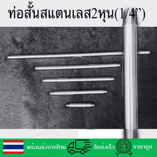 ท่อสั้นสแตนเลสมีเกลียว2หุน1/4”BSPF(SS304)