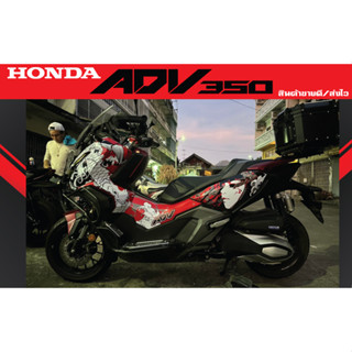 สติ๊กเกอร์รอบคัน Honda ADV350 ลายJapan ปลาคราฟ