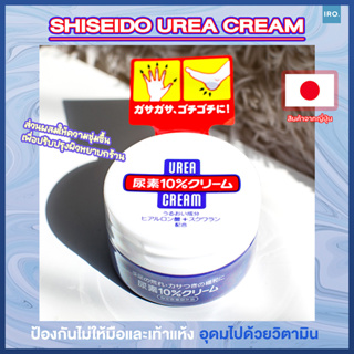 ครีมทามือเท้าShiseido Urea Cream