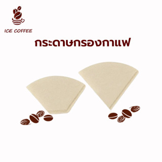 🧊 ICE COFFEE กระดาษดริปกาแฟ กระดาษกรองกาแฟดริป กระดาษกรองกาแฟ กระดาษดริป (100 แผ่น) ทรง V/U ก้นแหลม กระดาษกรอง กาดริปกาแ