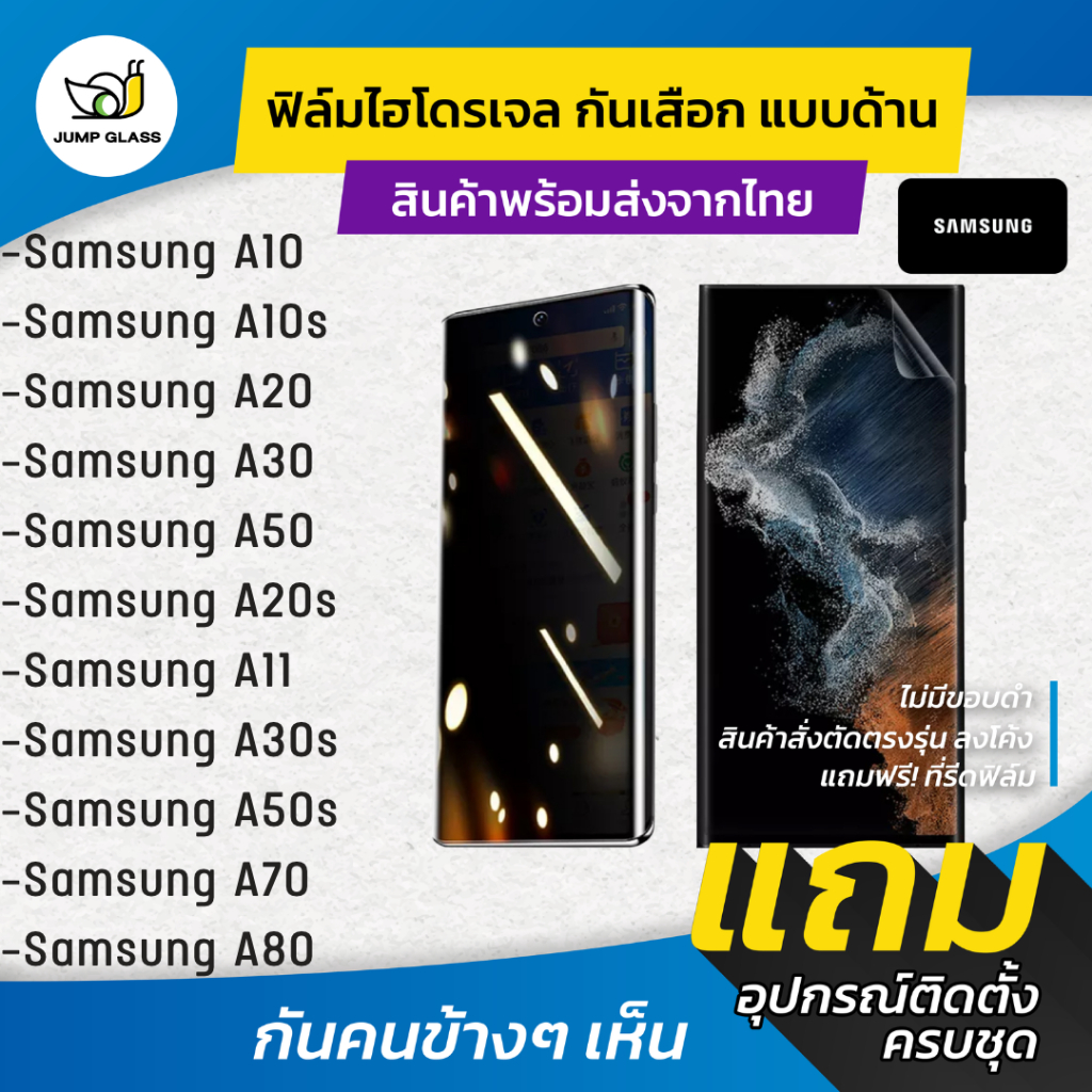 ฟิล์มไฮโดรเจลกันเสือก Samsung Galaxy A10, A10s, A20, A30, A50, A20s, A11, A30s, A50s, A70, A80 Privacy
